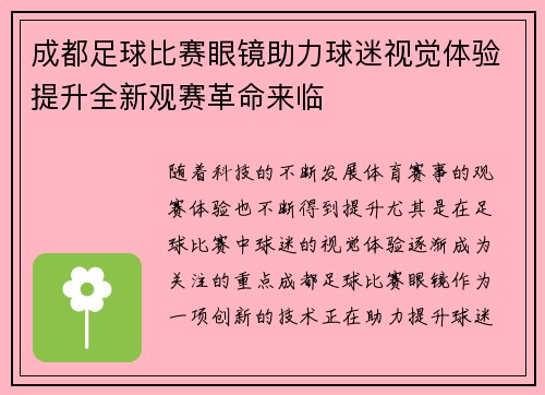 成都足球比赛眼镜助力球迷视觉体验提升全新观赛革命来临