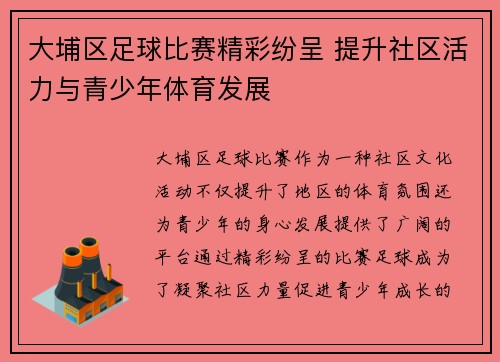 大埔区足球比赛精彩纷呈 提升社区活力与青少年体育发展