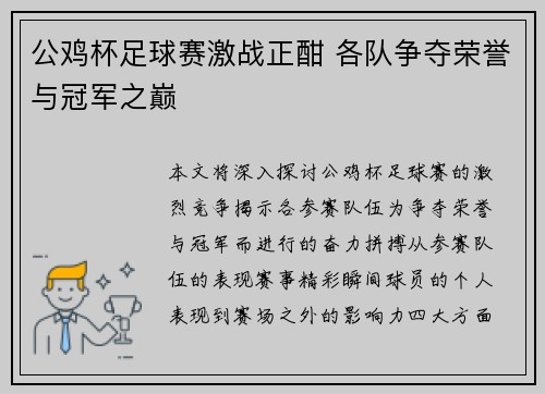 公鸡杯足球赛激战正酣 各队争夺荣誉与冠军之巅