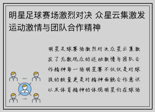 明星足球赛场激烈对决 众星云集激发运动激情与团队合作精神