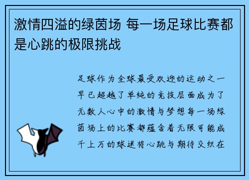 激情四溢的绿茵场 每一场足球比赛都是心跳的极限挑战