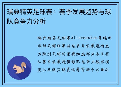 瑞典精英足球赛：赛季发展趋势与球队竞争力分析