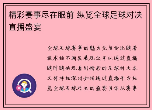 精彩赛事尽在眼前 纵览全球足球对决直播盛宴