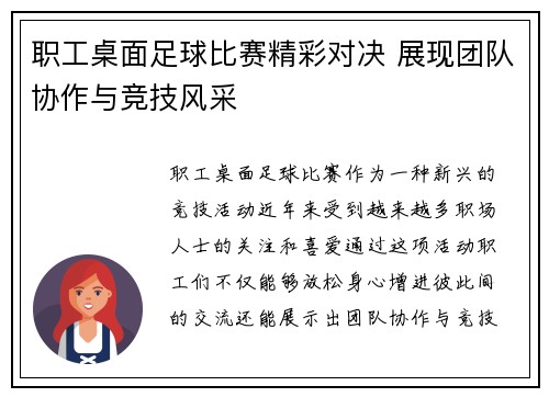 职工桌面足球比赛精彩对决 展现团队协作与竞技风采