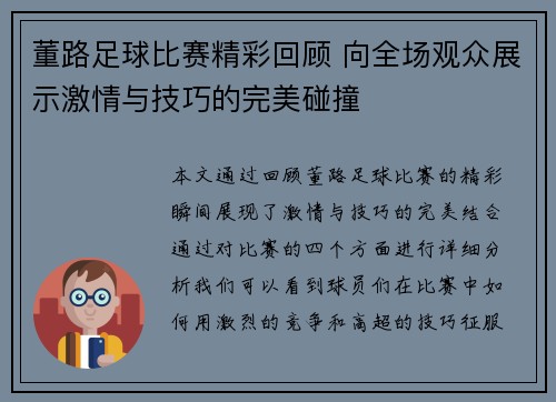 董路足球比赛精彩回顾 向全场观众展示激情与技巧的完美碰撞