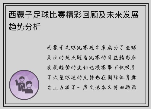 西蒙子足球比赛精彩回顾及未来发展趋势分析