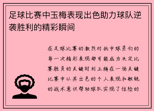 足球比赛中玉梅表现出色助力球队逆袭胜利的精彩瞬间
