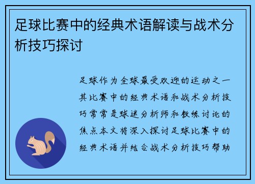 足球比赛中的经典术语解读与战术分析技巧探讨