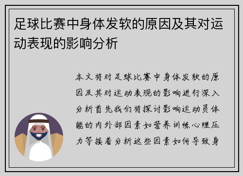 足球比赛中身体发软的原因及其对运动表现的影响分析