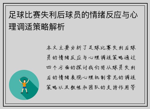 足球比赛失利后球员的情绪反应与心理调适策略解析
