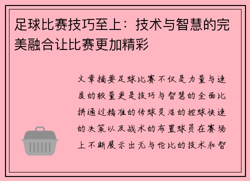 足球比赛技巧至上：技术与智慧的完美融合让比赛更加精彩