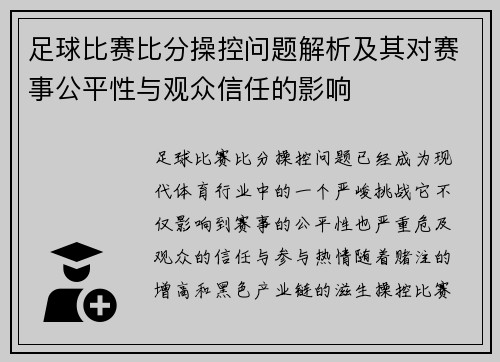 足球比赛比分操控问题解析及其对赛事公平性与观众信任的影响