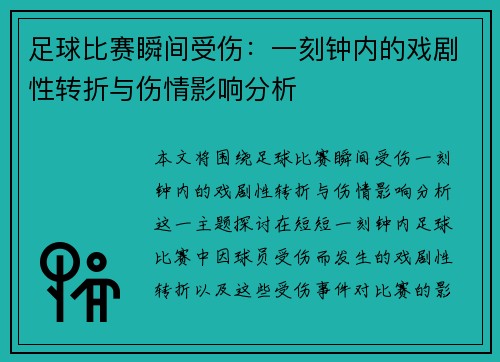 足球比赛瞬间受伤：一刻钟内的戏剧性转折与伤情影响分析