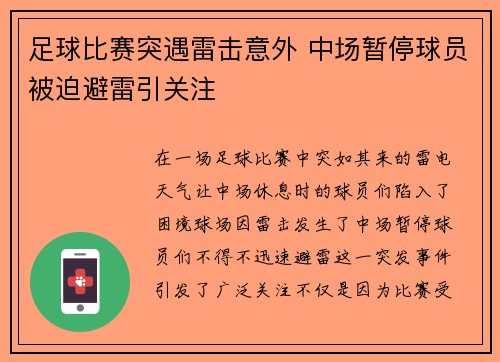 足球比赛突遇雷击意外 中场暂停球员被迫避雷引关注