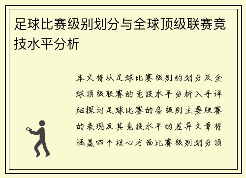 足球比赛级别划分与全球顶级联赛竞技水平分析