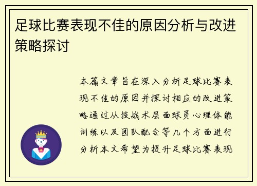 足球比赛表现不佳的原因分析与改进策略探讨
