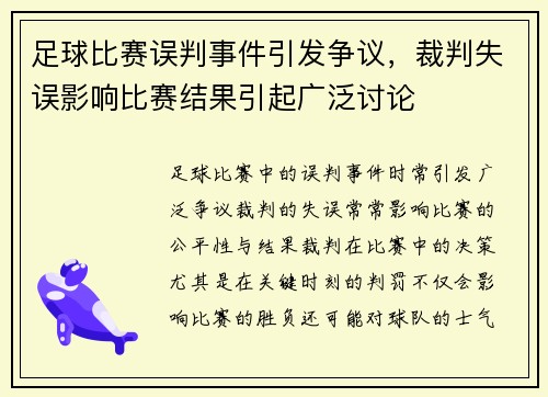 足球比赛误判事件引发争议，裁判失误影响比赛结果引起广泛讨论