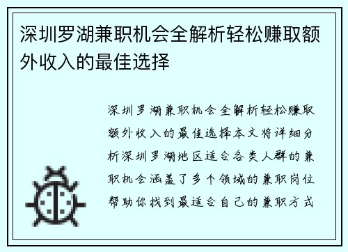 深圳罗湖兼职机会全解析轻松赚取额外收入的最佳选择