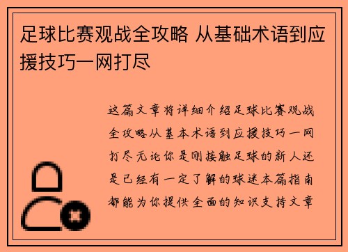 足球比赛观战全攻略 从基础术语到应援技巧一网打尽