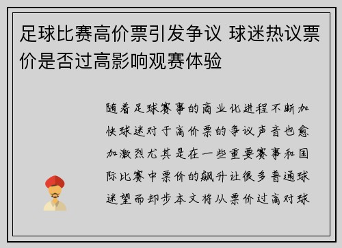 足球比赛高价票引发争议 球迷热议票价是否过高影响观赛体验