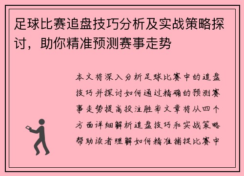 足球比赛追盘技巧分析及实战策略探讨，助你精准预测赛事走势