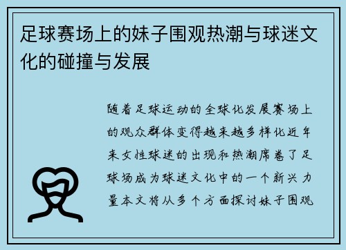 足球赛场上的妹子围观热潮与球迷文化的碰撞与发展