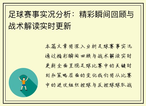 足球赛事实况分析：精彩瞬间回顾与战术解读实时更新
