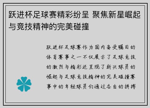 跃进杯足球赛精彩纷呈 聚焦新星崛起与竞技精神的完美碰撞