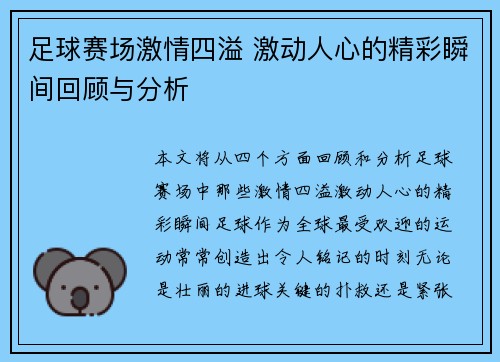 足球赛场激情四溢 激动人心的精彩瞬间回顾与分析