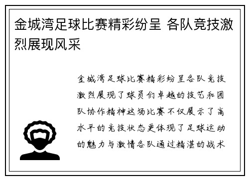 金城湾足球比赛精彩纷呈 各队竞技激烈展现风采