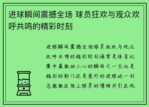 进球瞬间震撼全场 球员狂欢与观众欢呼共鸣的精彩时刻
