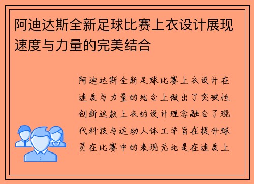 阿迪达斯全新足球比赛上衣设计展现速度与力量的完美结合