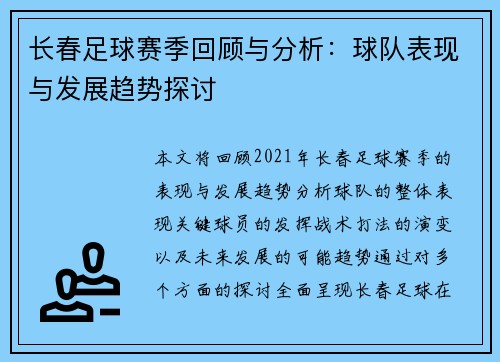 长春足球赛季回顾与分析：球队表现与发展趋势探讨