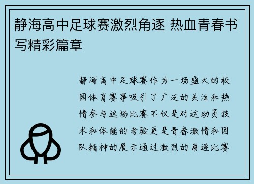 静海高中足球赛激烈角逐 热血青春书写精彩篇章