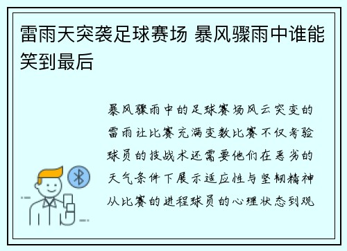 雷雨天突袭足球赛场 暴风骤雨中谁能笑到最后