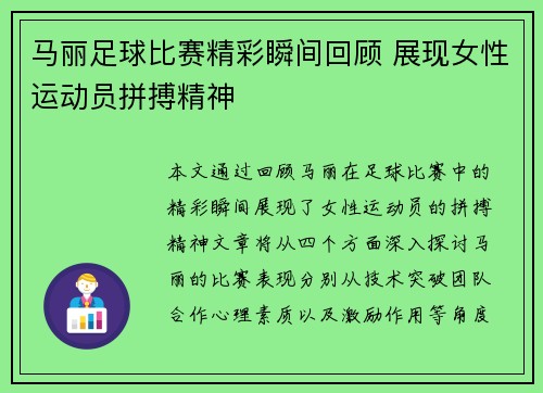 马丽足球比赛精彩瞬间回顾 展现女性运动员拼搏精神