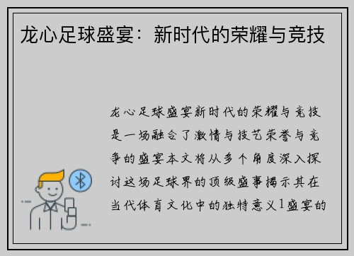龙心足球盛宴：新时代的荣耀与竞技