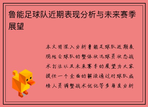 鲁能足球队近期表现分析与未来赛季展望