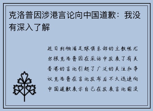克洛普因涉港言论向中国道歉：我没有深入了解