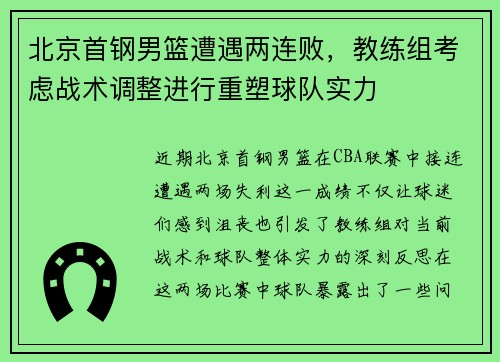 北京首钢男篮遭遇两连败，教练组考虑战术调整进行重塑球队实力