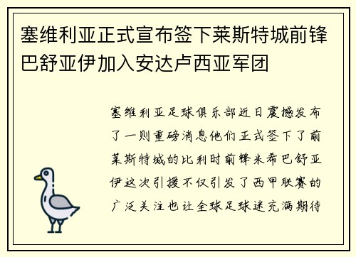 塞维利亚正式宣布签下莱斯特城前锋巴舒亚伊加入安达卢西亚军团