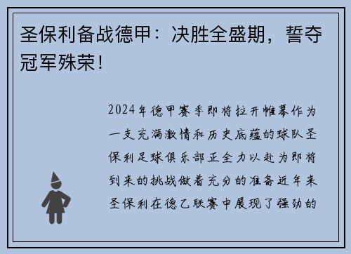 圣保利备战德甲：决胜全盛期，誓夺冠军殊荣！