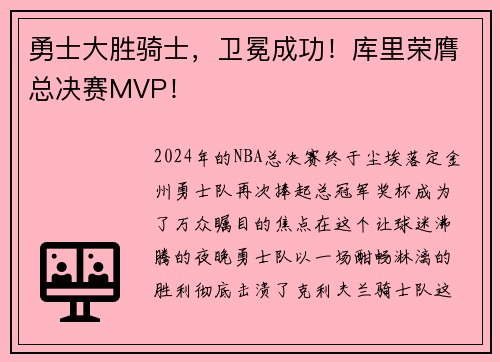 勇士大胜骑士，卫冕成功！库里荣膺总决赛MVP！
