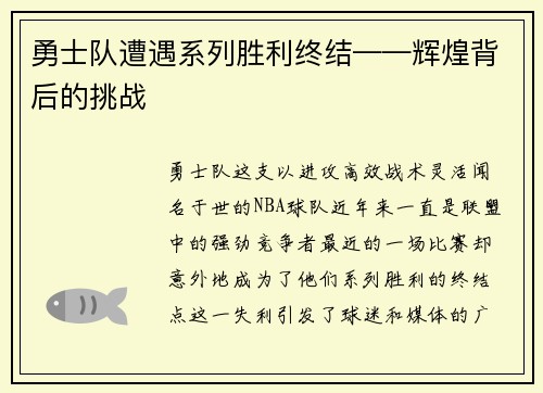 勇士队遭遇系列胜利终结——辉煌背后的挑战