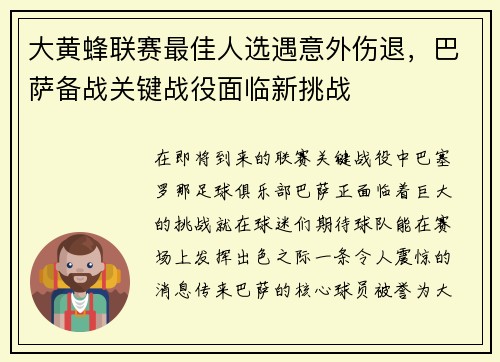 大黄蜂联赛最佳人选遇意外伤退，巴萨备战关键战役面临新挑战