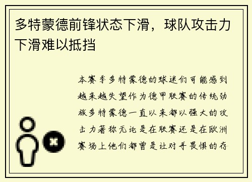 多特蒙德前锋状态下滑，球队攻击力下滑难以抵挡