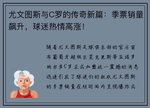 尤文图斯与C罗的传奇新篇：季票销量飙升，球迷热情高涨！
