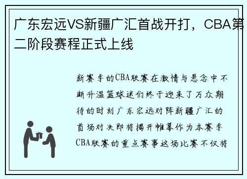 广东宏远VS新疆广汇首战开打，CBA第二阶段赛程正式上线
