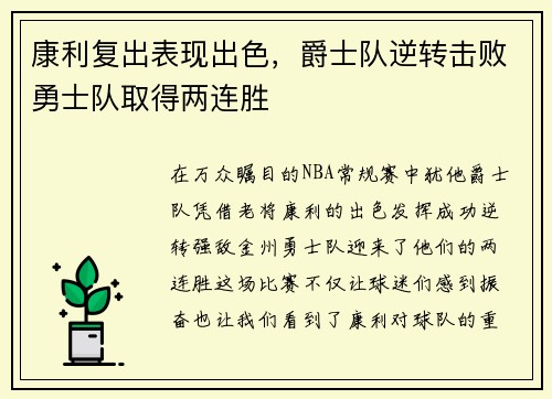 康利复出表现出色，爵士队逆转击败勇士队取得两连胜