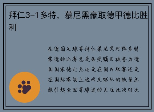 拜仁3-1多特，慕尼黑豪取德甲德比胜利